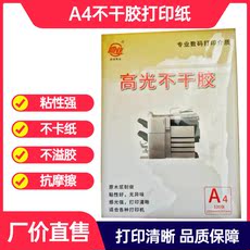 Клей 不干胶打印纸a4合成切割防水喷墨热敏光面哑面空白书写背胶粘贴纸
