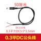 4. 0,3 Ping DC5525 (Gongtou) Линия -50 см