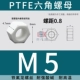 PTFE polytetrafluoroethylene kháng axit mạnh và kiềm Teflon vít tetrafluoro lục giác bên ngoài bu lông nhựa cách điện chịu nhiệt độ cao