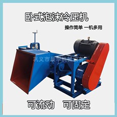 Литьевая машина 400移动式聚氨酯泡沫冷压机 卧式车载液压废旧挤塑板粉碎冷压机