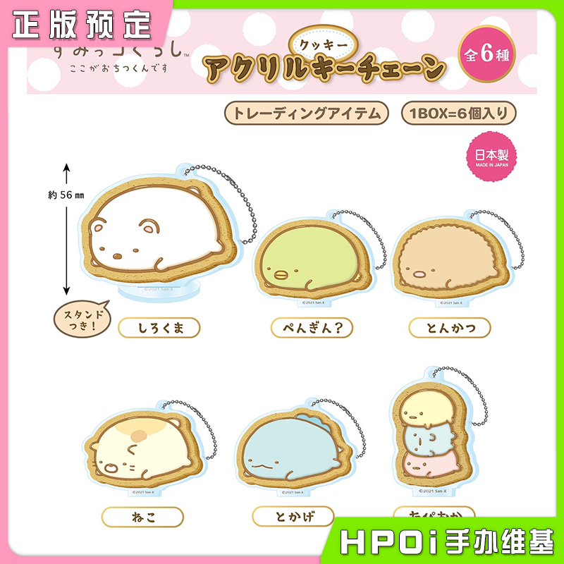 角落萌宠系列 亚克力挂件 饼干Ver 周边盲盒盒蛋