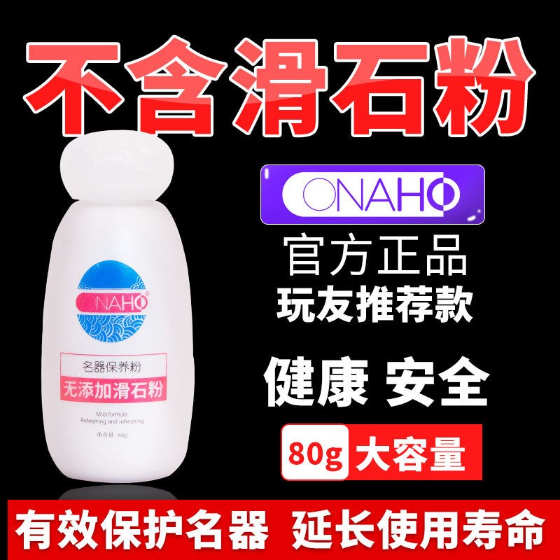 onaho专用飞机杯保养粉倒模器具保护硅胶实体护理品无滑石粉