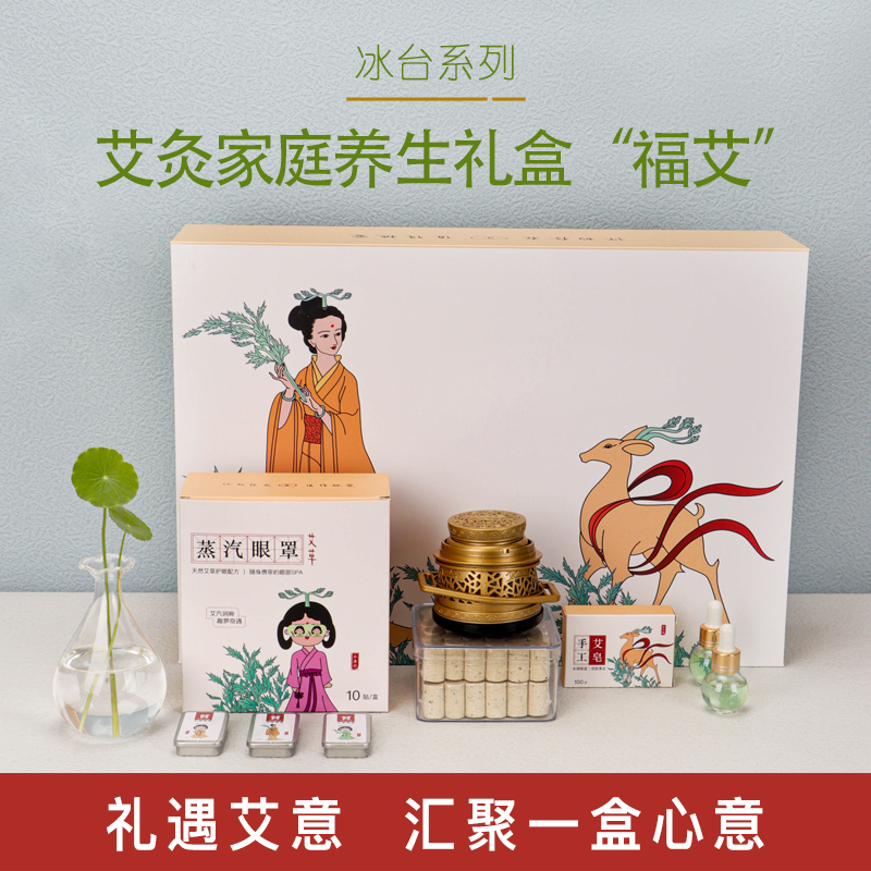 冰台系列福艾礼盒艾柱无烟灸罐艾灸家庭礼盒艾草蒸汽眼罩