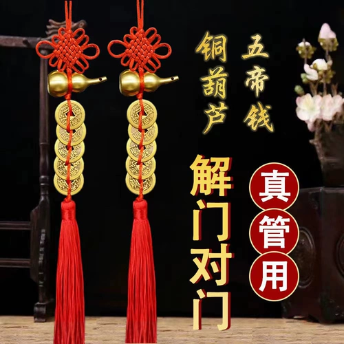 Магазин возвращается к более чем тысячам цветных украшений, китайской тыква чистой меди, пять императоров Цяньпинмен, дверная дверь, дверная подвесная спальня спальня кухня набор богатства украшения богатства украшения