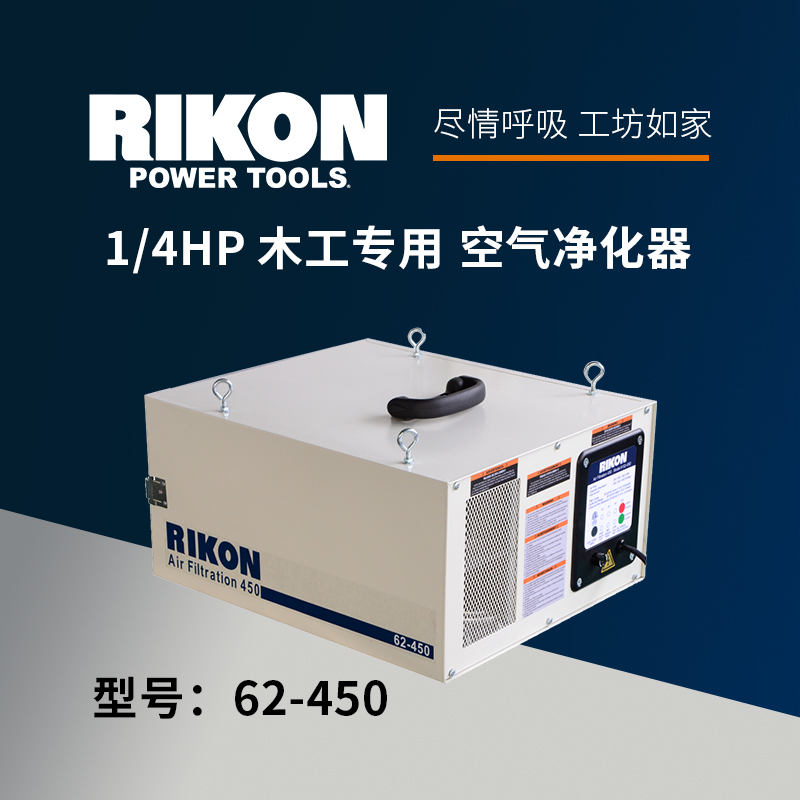 RIKON空气净化器62450木工坊神器空气过滤细微木屑粉尘清洁设备淘宝网