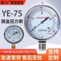Đồng hồ đo áp suất màng khí tự nhiên loại chống quá áp ye-75 đồng hồ đo áp suất chân không tích cực và tiêu cực trục 60kpa đồng hồ đo áp suất vi mô