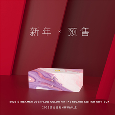 Вал 环诺2023流光溢彩hifi轴礼盒新年礼盒