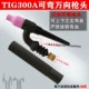 TIG300A argon hàn hồ quang đầu súng hàn tay cầm phụ kiện sứ miệng vonfram kim kẹp hướng dẫn mảnh súng dài đuôi nắp áp suất lõi công tắc vỏ may han mig