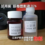 Демонстрационный раствор фиксированная тень концентрированная жидкая пленка промокайте таблетку черно -белую пленку, универсальная формула Kodak D76D Развитие