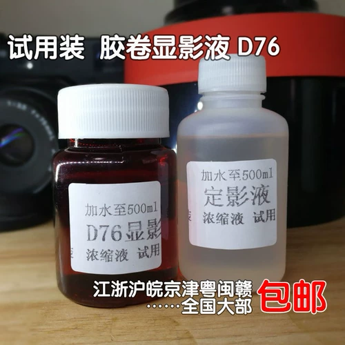 Демонстрационный раствор фиксированная тень концентрированная жидкая пленка промокайте таблетку черно -белую пленку, универсальная формула Kodak D76D Развитие