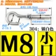 M8 Expansion Hook-304 (маленький рот) [2 цена]