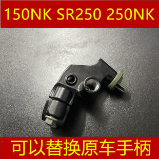 東風オートバイ 150NK、ヒヒ SR250、250NK クラッチミラーベース、ミラーコードバックミラーブラケットに適しています。