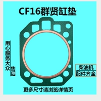 Цилиндровые прокладки Changchang Changfa CF16, оригинальная фабрика не сломала подушку с подушкой цилиндра