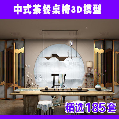2193中式茶桌椅3d模型 实木茶桌茶台新中式桌椅组合3dmax模...-1