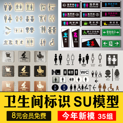 0562室内商场公共厕所洗手间卫生间导向标识指示牌SU模型...-1