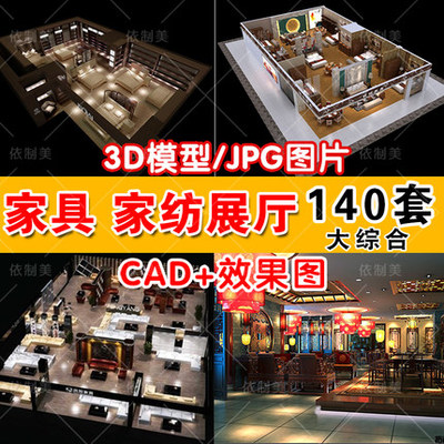 2076家具家纺专卖店3dmax模型CAD施工图平面图家居家私展厅...-1