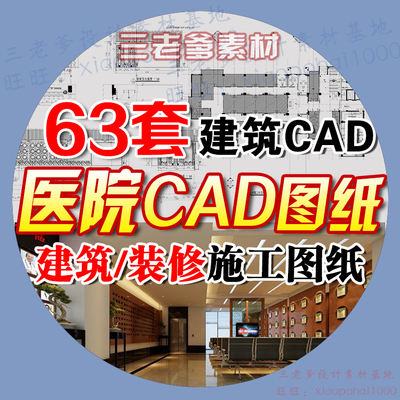 0045医院CAD施工图纸 多层高层医疗建筑设计室内装修平面立...-1