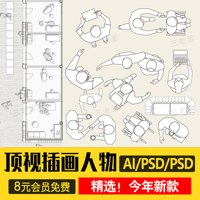 0575视图线稿风矢量人物素材 ps鸟瞰人俯视图配景室内家具...-1