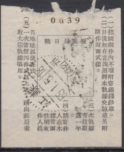 55-1-5 江蘇省蘇州支店 2 印刷物書留受領書