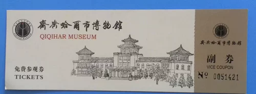 1 Коллекция билетов для музея города Цикихар в Хейлонгцзян