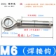 M6 Сварочный крюк (304 нержавеющая сталь)