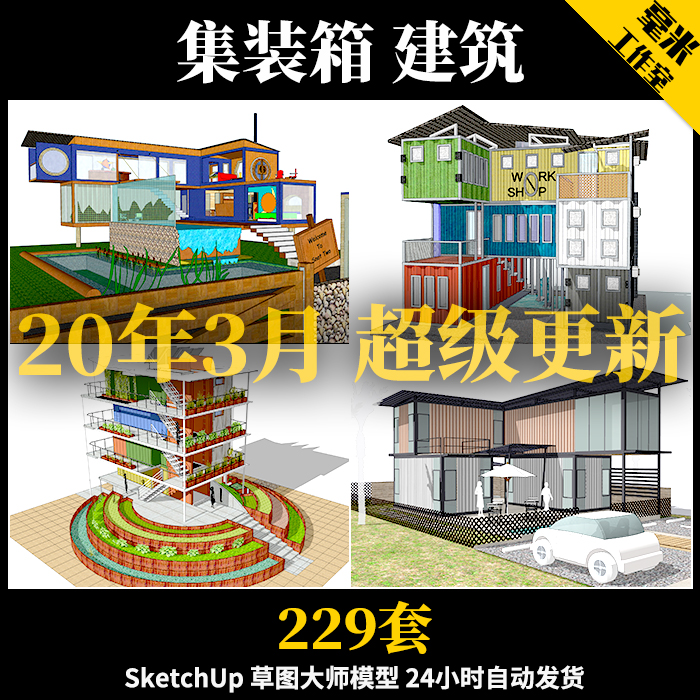 T76 集装箱建筑SU模型改造餐厅咖啡别墅景观工业装配sketchup...-1