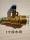 1 -INCH Клапан для хранения воды