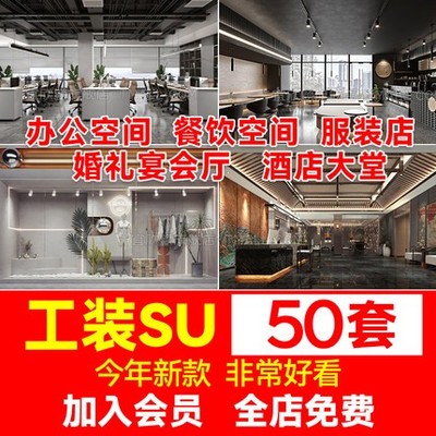 5726办公空间餐饮服装店橱窗婚礼宴会厅酒店大堂草图大师s...-1