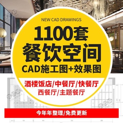 0031餐饮空间CAD施工图3D效果图平面西餐中式茶餐厅快餐饭...-1