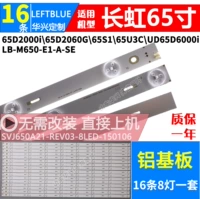 Changhong 65d2000i Light Bar UD65D6000i 65D2060G 65S1 65U3C 65U3 Алюминиевая алюминиевая алюминиевая алюминиевая алюминиевая светодиода