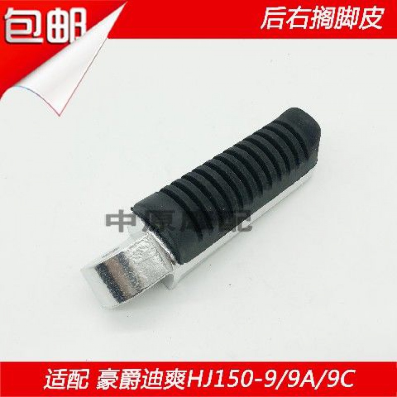 Rear Right Footrest (Exhaust Pipe Orientation)Adaptation Baroness Di Shuang HJ150-9 / 9A / 9C motorcycle Rear footrest skin Foot pedal Footrest Pedaling