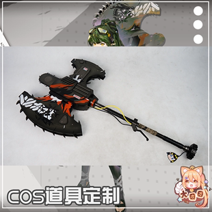 ビッグ Tuantuan Arknights コスプレ Bailian Jiaweier cos 小道具武器巨大な斧のカスタマイズ