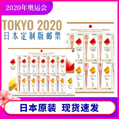 Открыть японские олимпийские марки 2020 Токийский олимпийский эстафет