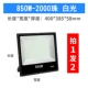 Модель модели 850 Вт 2000-й белоснежный свет