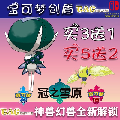 Меч и щит NS Pokémon, черно-белая корона Ма Лей, снежная корона DLC, настройка и обмен эльфов, 6V Flash Beast