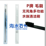 P -Brand Brush без мертвых углов Многофункциональная щетка для очистки аквариума также может использоваться в качестве смесительной палочки