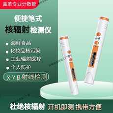 Детектор радиации 海鲜食品化妆品核辐射检测仪便捷式家用孕妇宝妈个人防护专用现货