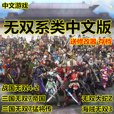 Pc电脑单机游戏海贼3战国无双4 2无双大蛇z三国无双7帝国猛将传 淘宝网