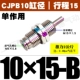 Без потока CJPB10*15-B