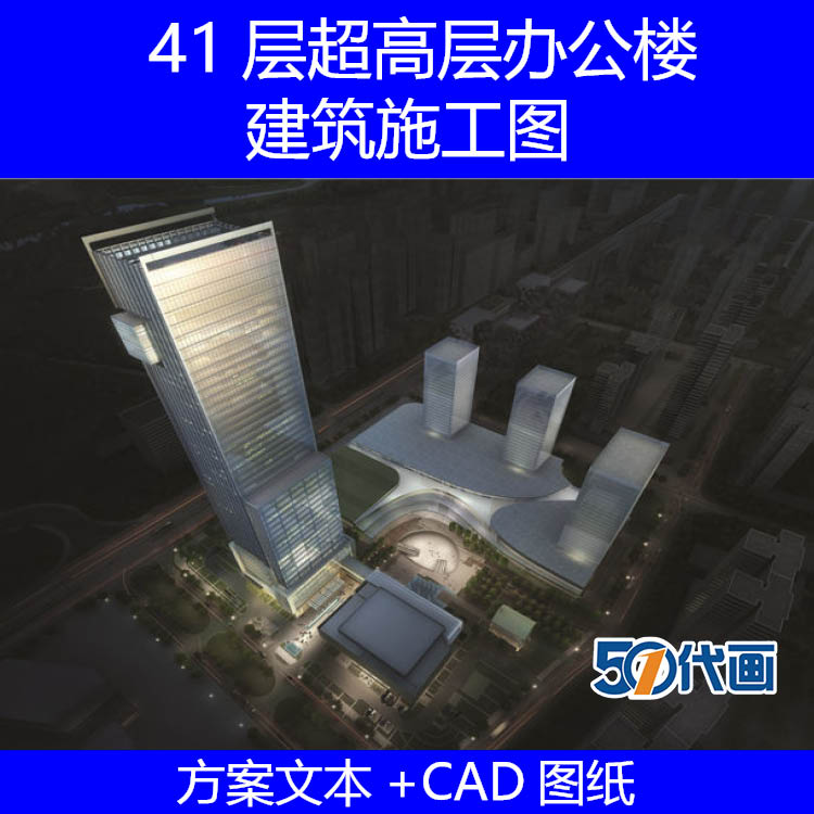 T1699 41层超高层企业办公楼建筑设计方案文本效果图及CAD施...-1