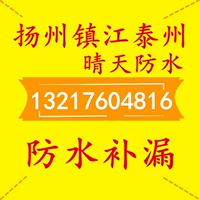 Янчжоу Женцзян Тайажжоу водонепроницаемое обслуживание утечки утечки дома, сделайте ванную балкон на крыше