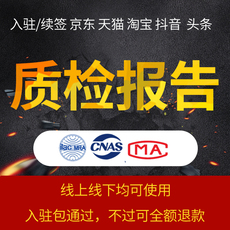 Бирки для одежды 入驻续签电商京喜天猫家具食品化妆品鞋服装玩具包帽质检报告办理