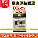 Nikon Original Rubber Eye Mask DK-25 D5600D3400D5200 D40XD60D70 DK25