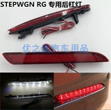 Применимо к Honda Stepwgn Buway RG LED задний бампер обратно, чтобы предупредить задним фонарем тормозного света и модификации FOG Light
