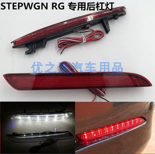 Применимо к Honda Stepwgn Buway RG LED задний бампер обратно, чтобы предупредить задним фонарем тормозного света и модификации FOG Light