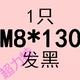 Темно -коричневый M8*130 Половина зубов