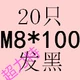 Шоколад M8*100 (20)
