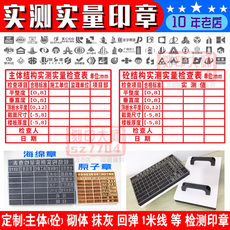 Печать личности 工程地实测实量墙体印章主体 砌筑 抹灰检验检测章 一米线标识