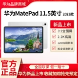 Huawei/华为 MatePad 11,5 -Inch 2023 планшет компьютер мягкий экран уход за глазами iPad