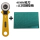 45 -миллиметровый колесный нож+A3 Pad Board